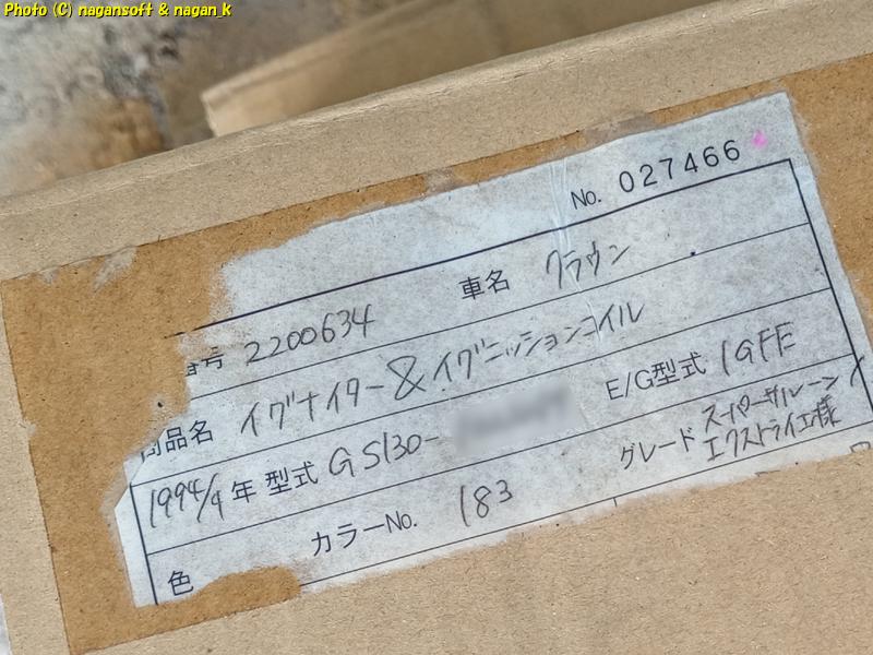 中古部品保管箱に「イグナイタ&イグニッションコイル」と記されたラベルが貼られている|クラウンワゴン“E-GS130G”|2026年06月10日撮影