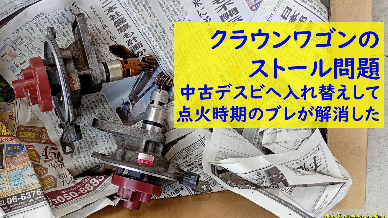 「クラウンワゴンのストール問題：中古デスビへ入れ替えして点火時期のブレが解消した｜なが～ンのごちゃごちゃ 出口のないジャンクなパラダイス」のアイキャッチ画像