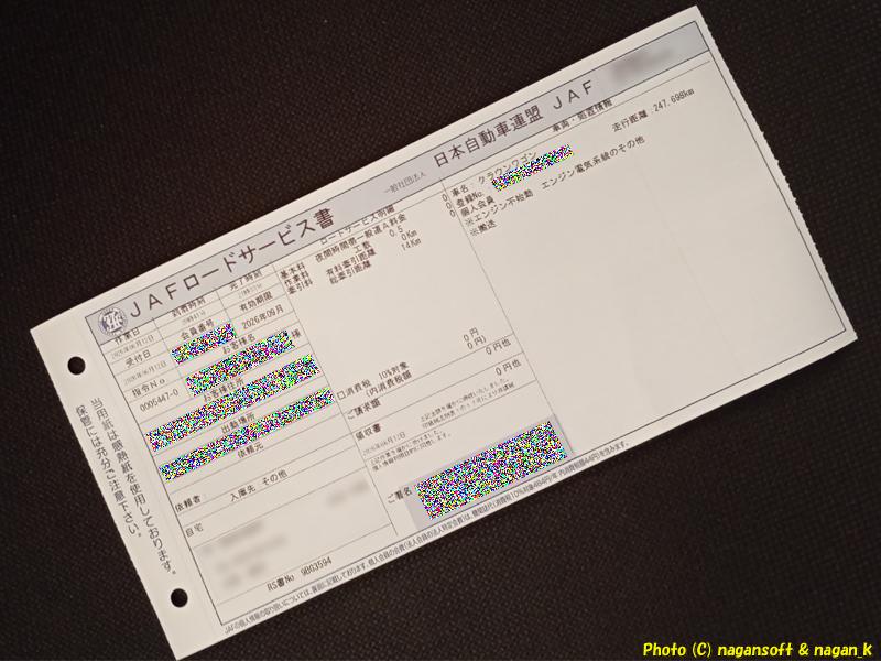 JAFロードサービス書、全面が写っている｜JAF要請 積載車で運ばれる｜クラウンワゴン“E-GS130G”｜2026年06月12日撮影