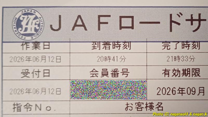 JAFロードサービス書に、作業日2026年06月12日、到着時刻20時41分、完了時刻21時33分、と記されている｜JAF要請 積載車で運ばれる｜クラウンワゴン“E-GS130G”｜2026年06月12日撮影