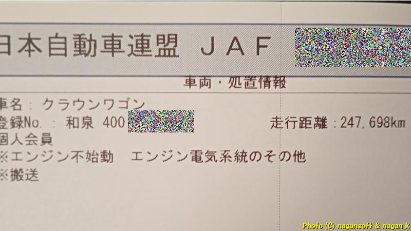JAFロードサービス書に、処置情報 エンジン不始動 エンジン電気系統のその他、と記されている｜JAF要請 積載車で運ばれる｜クラウンワゴン“E-GS130G”｜2026年06月12日撮影