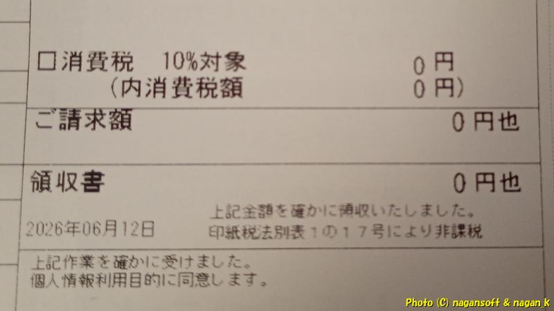 JAFロードサービス書に、ご請求額 0円也、領収書 0円也 と記されている｜JAF要請 積載車で運ばれる｜クラウンワゴン“E-GS130G”｜2026年06月12日撮影