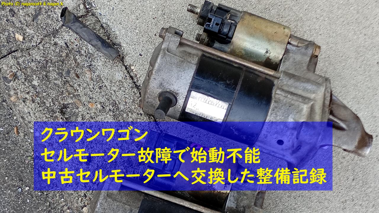 「クラウンワゴン：セルモーター故障で始動不能。中古セルモーターへ交換した整備記録（2026/06/13）｜なが～ンのごちゃごちゃ 出口のないジャンクなパラダイス」のアイキャッチ画像