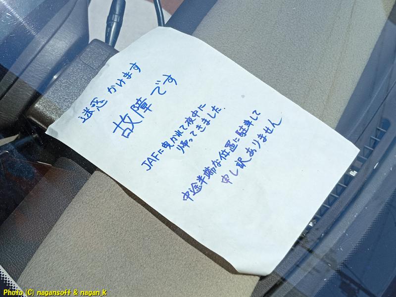 ダッシュボードに「故障です」と紙を置いて駐車する|クラウンワゴン“E-GS130G”|2026年06月13日撮影