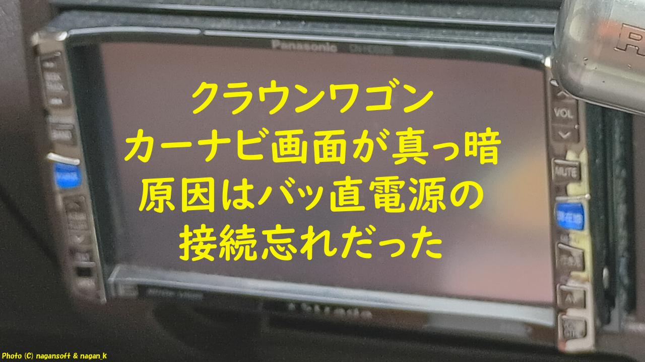「クラウンワゴンのカーナビ画面が真っ暗に。原因はバッ直電源の接続忘れだった｜なが～ンのごちゃごちゃ 出口のないジャンクなパラダイス」のアイキャッチ画像
