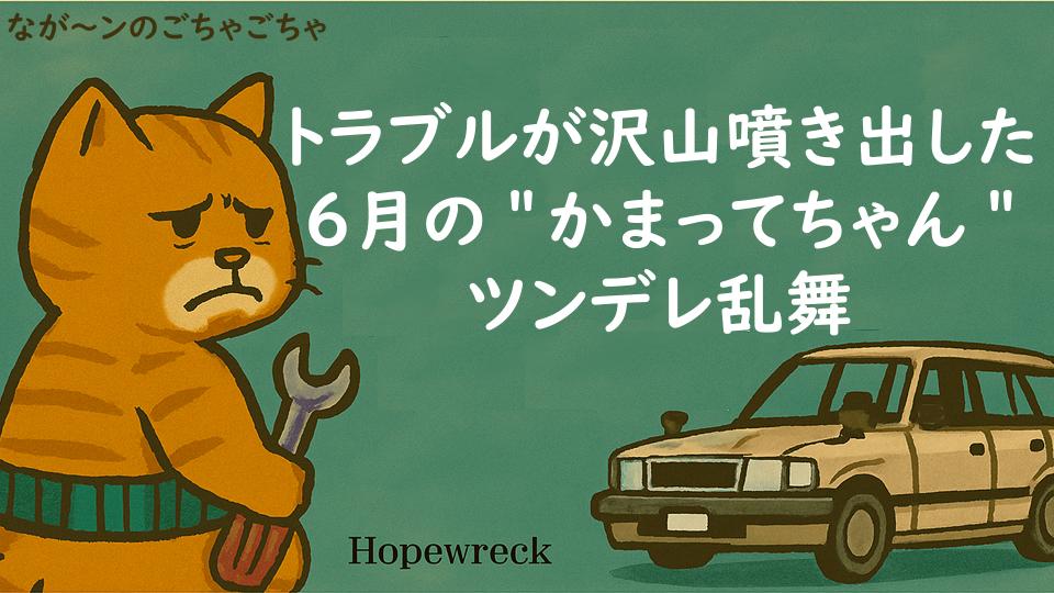 クラウンワゴンのトラブルが沢山噴き出した｜６月の"かまってちゃん"ツンデレ乱舞｜なが～ンのごちゃごちゃ 出口のないジャンクなパラダイス