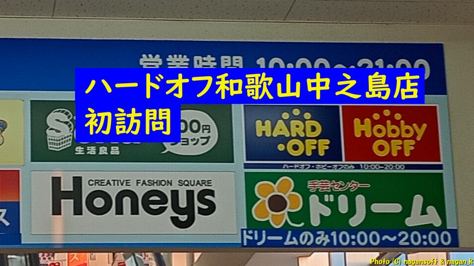 ハードオフ和歌山中之島店へ初訪問｜FURUTECH銀線HDMIを110円で掘り出した日｜なが～ンのごちゃごちゃ 出口のないジャンクなパラダイス
