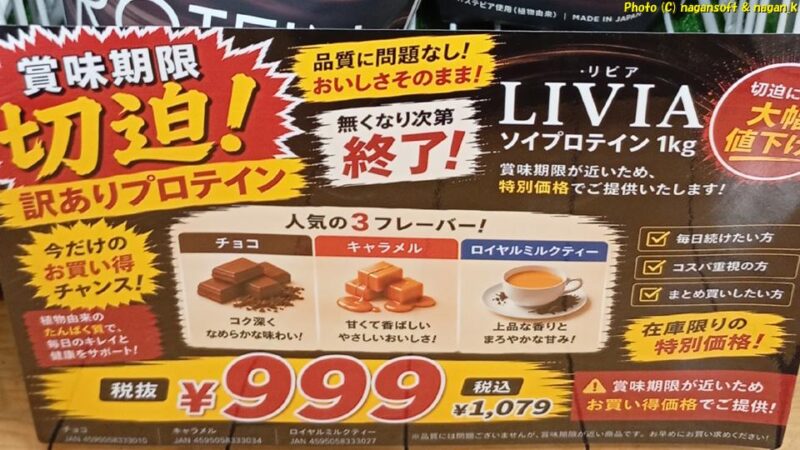 LIVIA SOY PROTEIN 特売理由、賞味期限が近いため|2026年07月18日