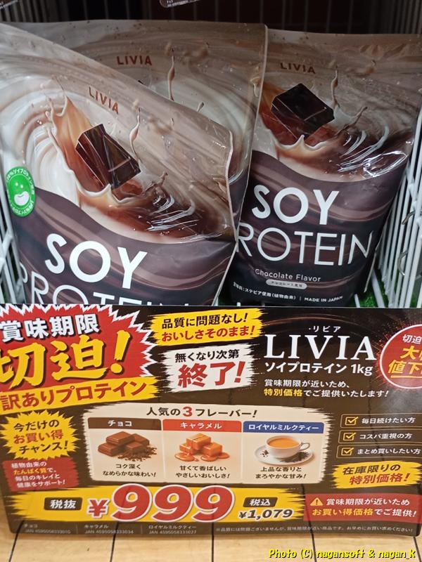 LIVIA SOY PROTEIN が特売されている|2026年07月18日