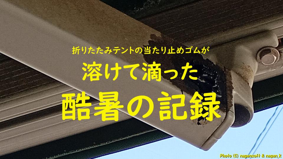 折りたたみテントの当たり止めゴムが溶けて滴った｜2026年7月23日の酷暑記録｜なが～ンのごちゃごちゃ 出口のないジャンクなパラダイス