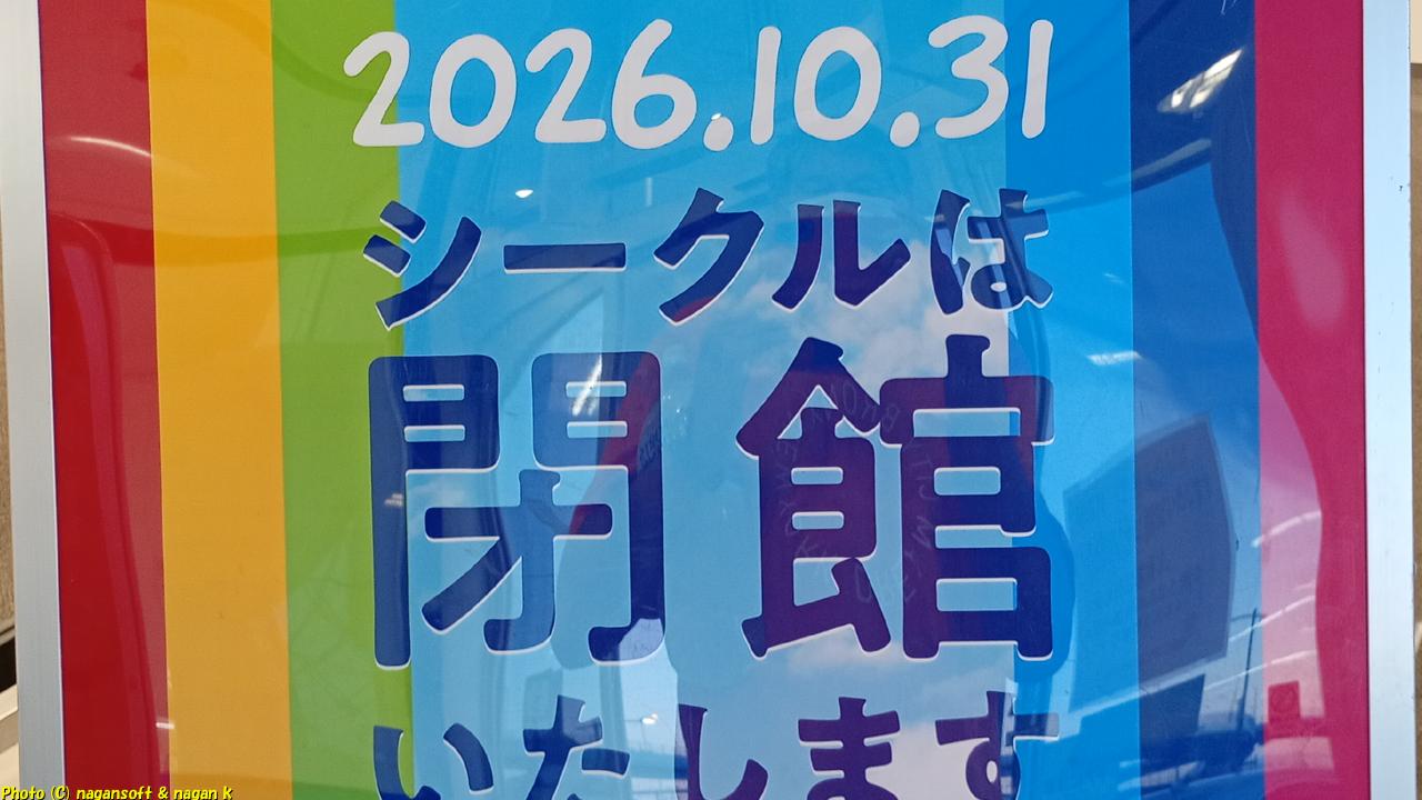 「りんくうシークルの閉館（閉店）告知看板に出会った日｜2026年10月31日で営業終了｜なが～ンのごちゃごちゃ 出口のないジャンクなパラダイス」のアイキャッチ画像