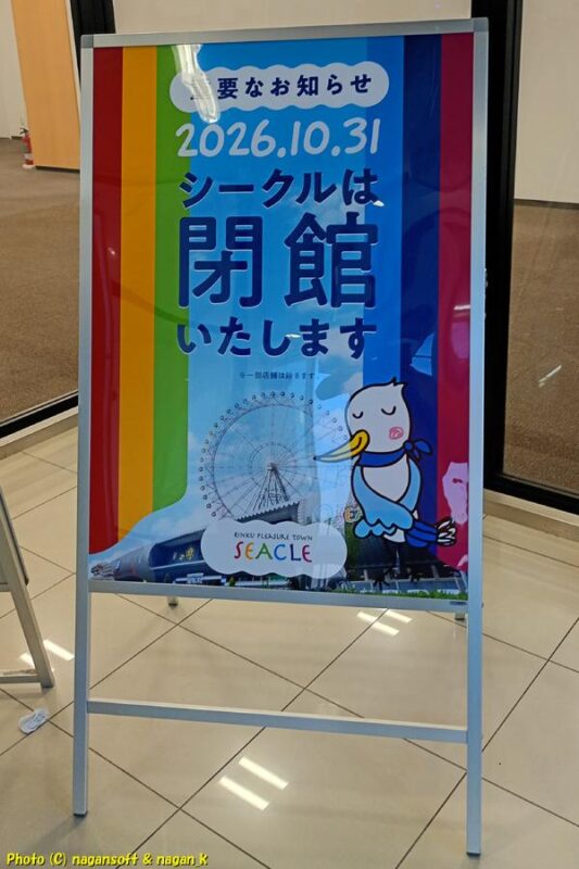施設入り口に設置された「閉館告知看板」|閉館日 2026.10.31と記されている|大阪府泉佐野市 りんくうシークル|2026年08月04日撮影