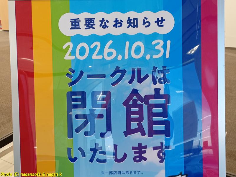 施設入り口に設置された「閉館告知看板」日付部分を接写撮影|閉館日 2026.10.31と記されている|大阪府泉佐野市 りんくうシークル|2026年08月04日撮影
