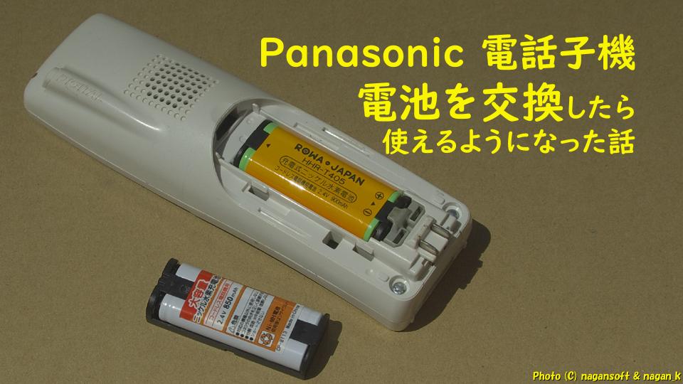 「Panasonic 電話子機の電池を交換したら使えるようになった話｜KX-FXN524-W（2026年8月）｜なが～ンのごちゃごちゃ 出口のないジャンクなパラダイス」のアイキャッチ画像