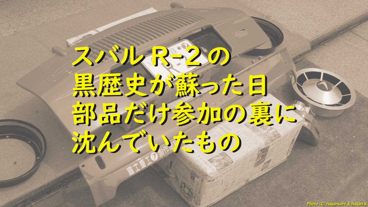 「スバルR-2の黒歴史が蘇った日：部品だけ参加の裏に沈んでいたもの｜なが～ンのごちゃごちゃ 出口のないジャンクなパラダイス」のアイキャッチ画像