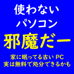 使わないパソコン邪魔だー。家に眠っているPC、実は無料で処分できるかも