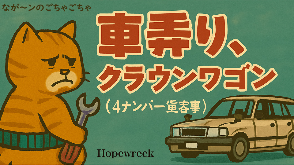 「なが～ン」所有車、クラウンワゴンに関する内容や写真が登場する記事です