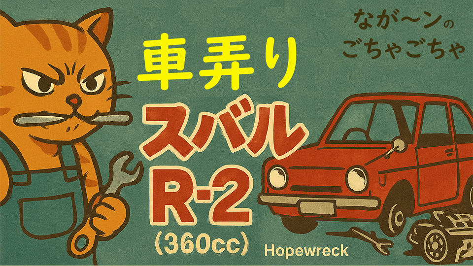 車弄り、スバル R-2 (360cc)
