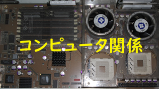 コンピューター関係