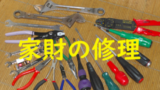 家財の修理