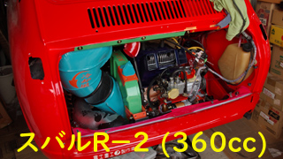 車弄り、スバル R-2 (360cc)