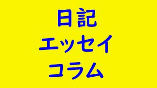 日記・エッセイ・コラム