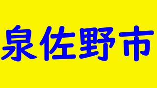 泉佐野市