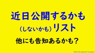 近日公開するかも（しないかも）リスト｜なが～ンのごちゃごちゃ