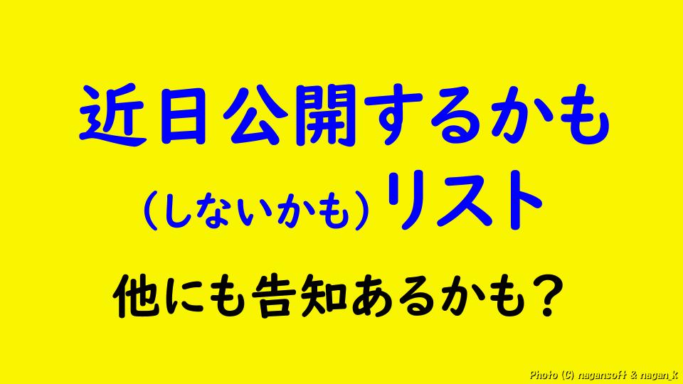 近日公開するかも（しないかも）リスト｜なが～ンのごちゃごちゃ