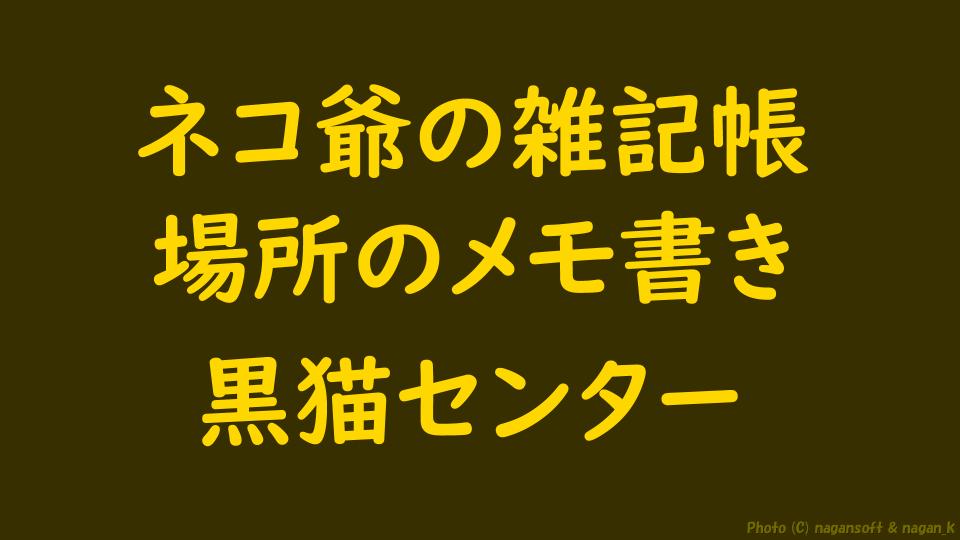 「黒猫センター｜場所のメモ書き｜ネコ爺の雑記帳｜なが～ンのごちゃごちゃ」のアイキャッチ画像